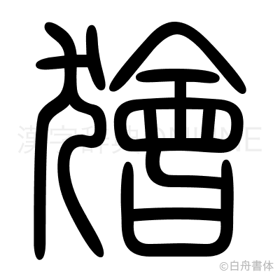 獪の篆書体
