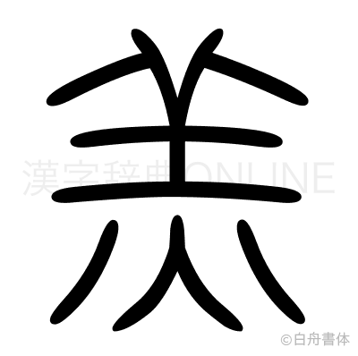 羔の篆書体