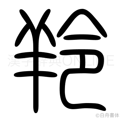 羚の篆書体