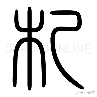 札の篆書体