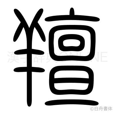 羶の篆書体