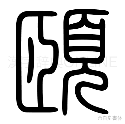 頤の篆書体