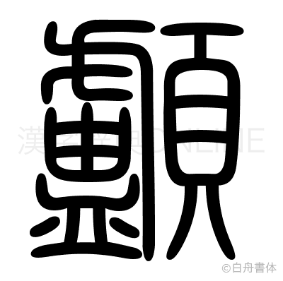 顱の篆書体