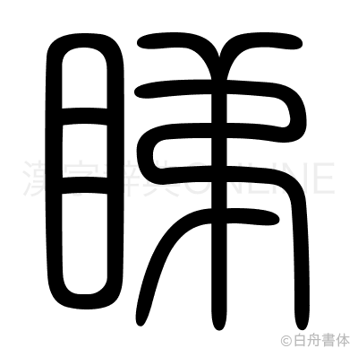 睇の篆書体