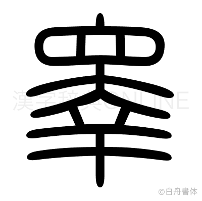 睾の篆書体