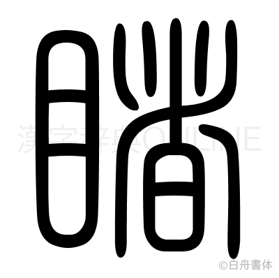 睹の篆書体