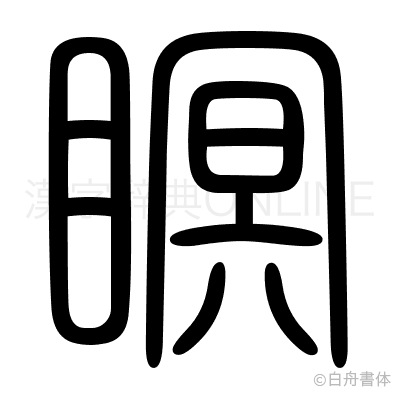 瞑の篆書体