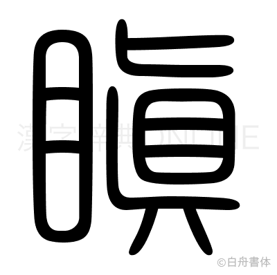 瞋の篆書体