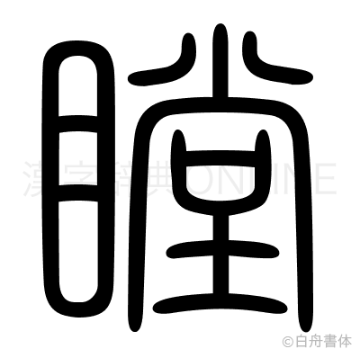 瞠の篆書体