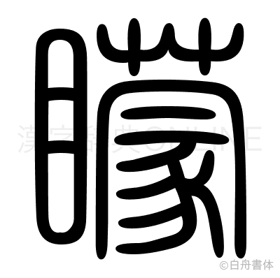 矇の篆書体
