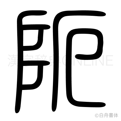 阨の篆書体