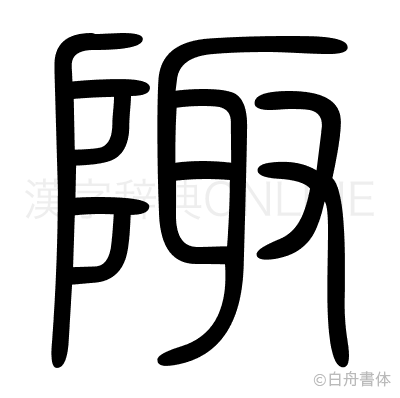 陬の篆書体