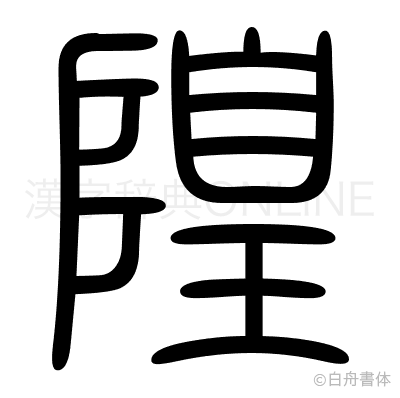 隍の篆書体