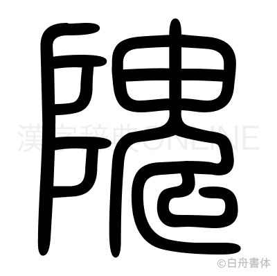 隗の篆書体