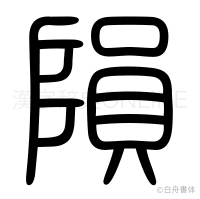 隕の篆書体