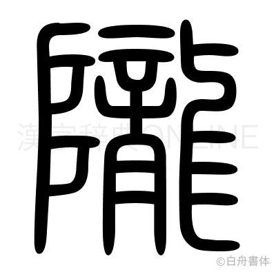 隴の篆書体