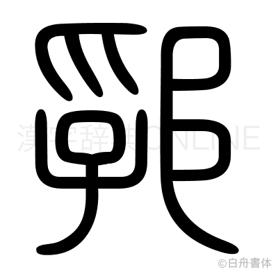 郛の篆書体
