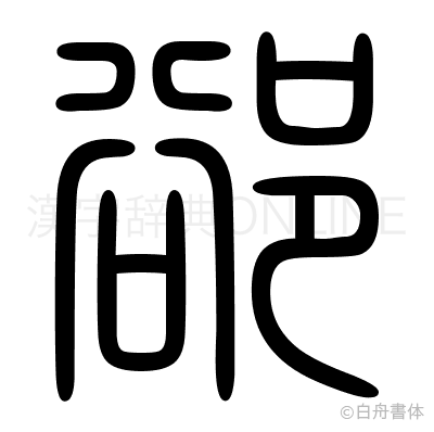 郤の篆書体