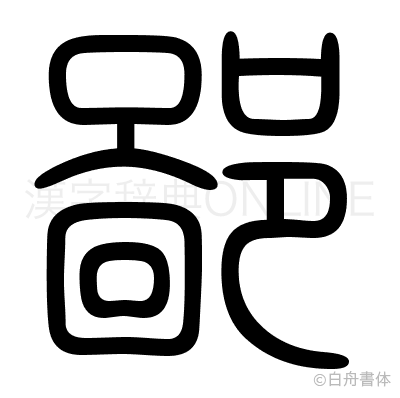 鄙の篆書体