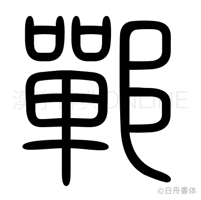 鄲の篆書体