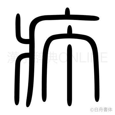 疔の篆書体
