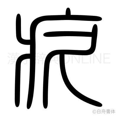 疚の篆書体