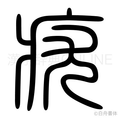 疣の篆書体