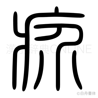 疥の篆書体