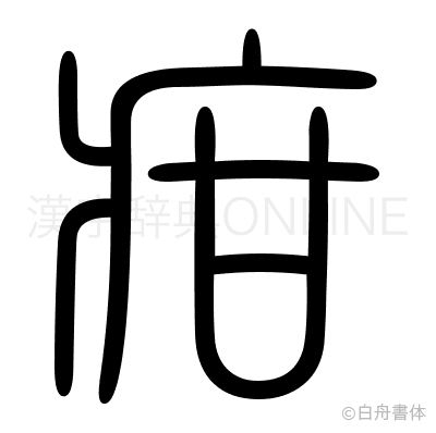 疳の篆書体