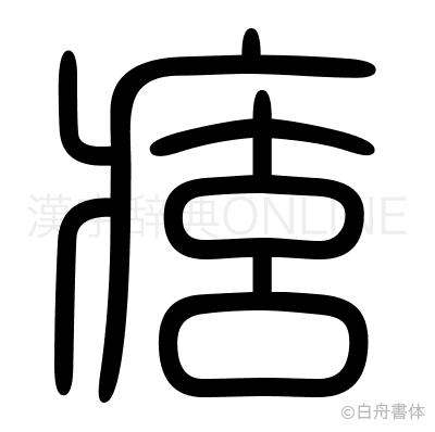痃の篆書体