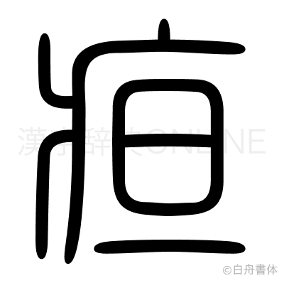 疸の篆書体