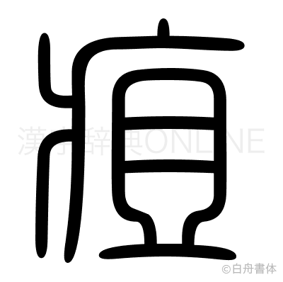 疽の篆書体