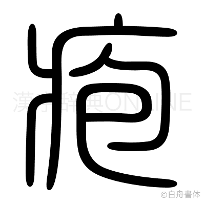 疱の篆書体