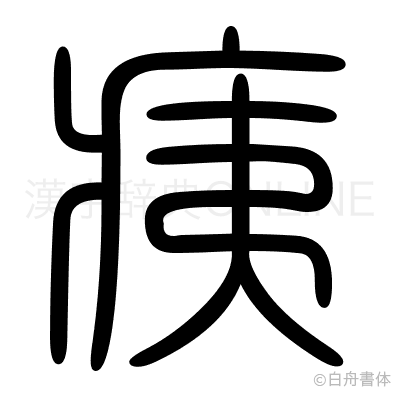 痍の篆書体