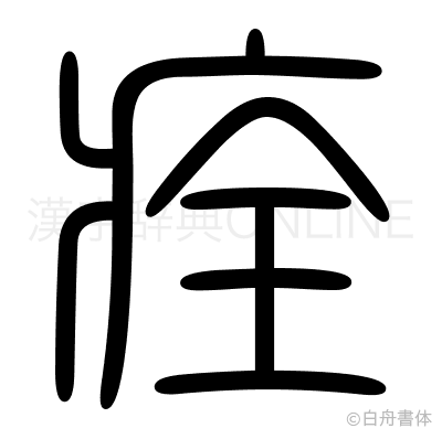 痊の篆書体