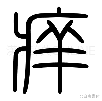 痒の篆書体