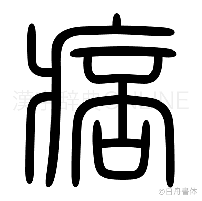 痞の篆書体
