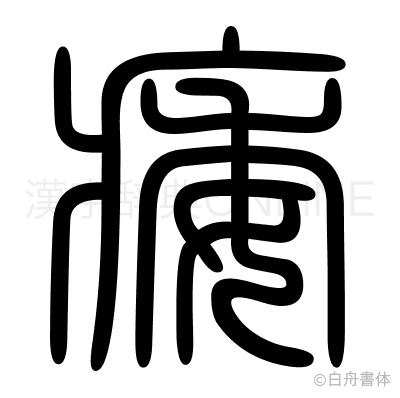 痿の篆書体