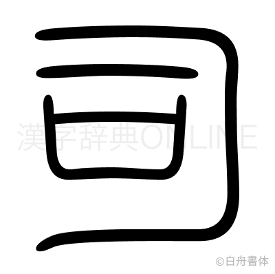 司の篆書体
