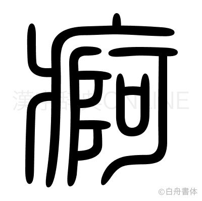 痾の篆書体