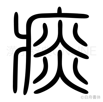 痰の篆書体