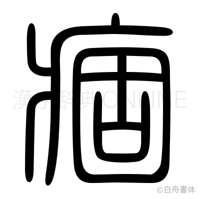 痼の篆書体