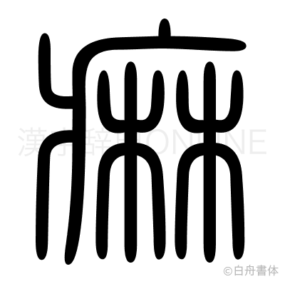 痳の篆書体