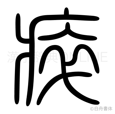 瘁の篆書体