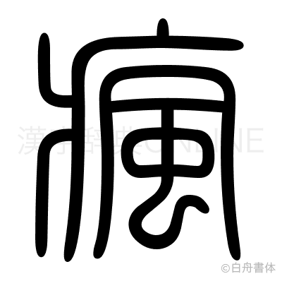 瘋の篆書体