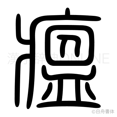 瘟の篆書体