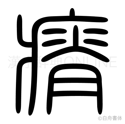瘠の篆書体