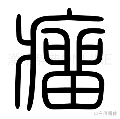 瘤の篆書体