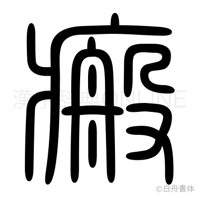 瘢の篆書体