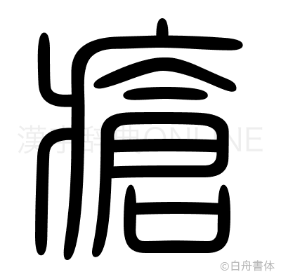 瘡の篆書体